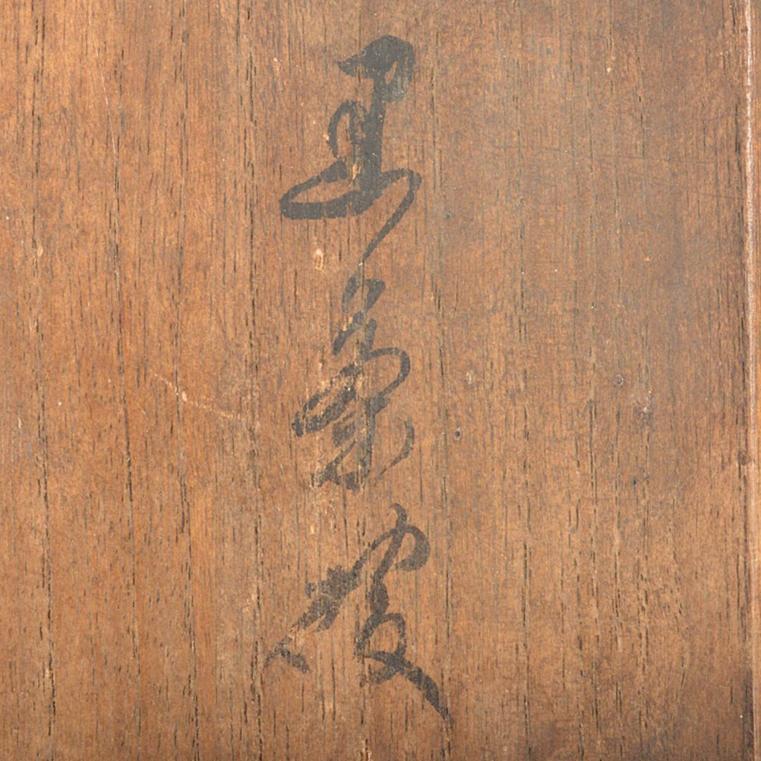 茶道具 九代楽吉左衛門 了入作 黒楽茶碗 書付共箱 M R7135 - 陶芸 茶道具 九代楽吉左衛門 了入作 黒楽茶碗 書付共箱 M R7135 - 陶芸