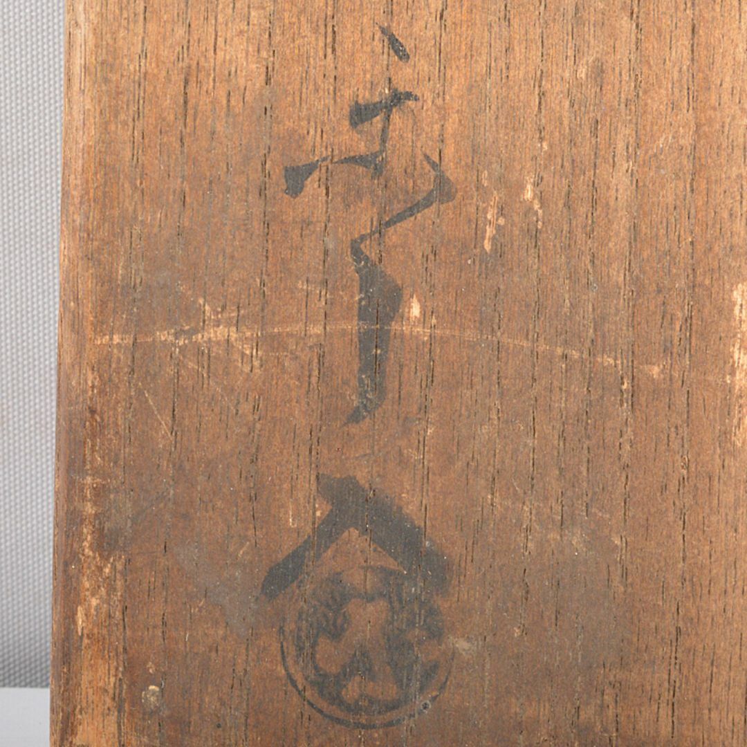 茶道具 九代楽吉左衛門 了入作 黒楽茶碗 書付共箱 M R7135 - 陶芸 茶道具 九代楽吉左衛門 了入作 黒楽茶碗 書付共箱 M R7135 - 陶芸
