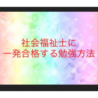 社会福祉士　国家試験　１発合格　勉強方法　半年(語学/参考書)