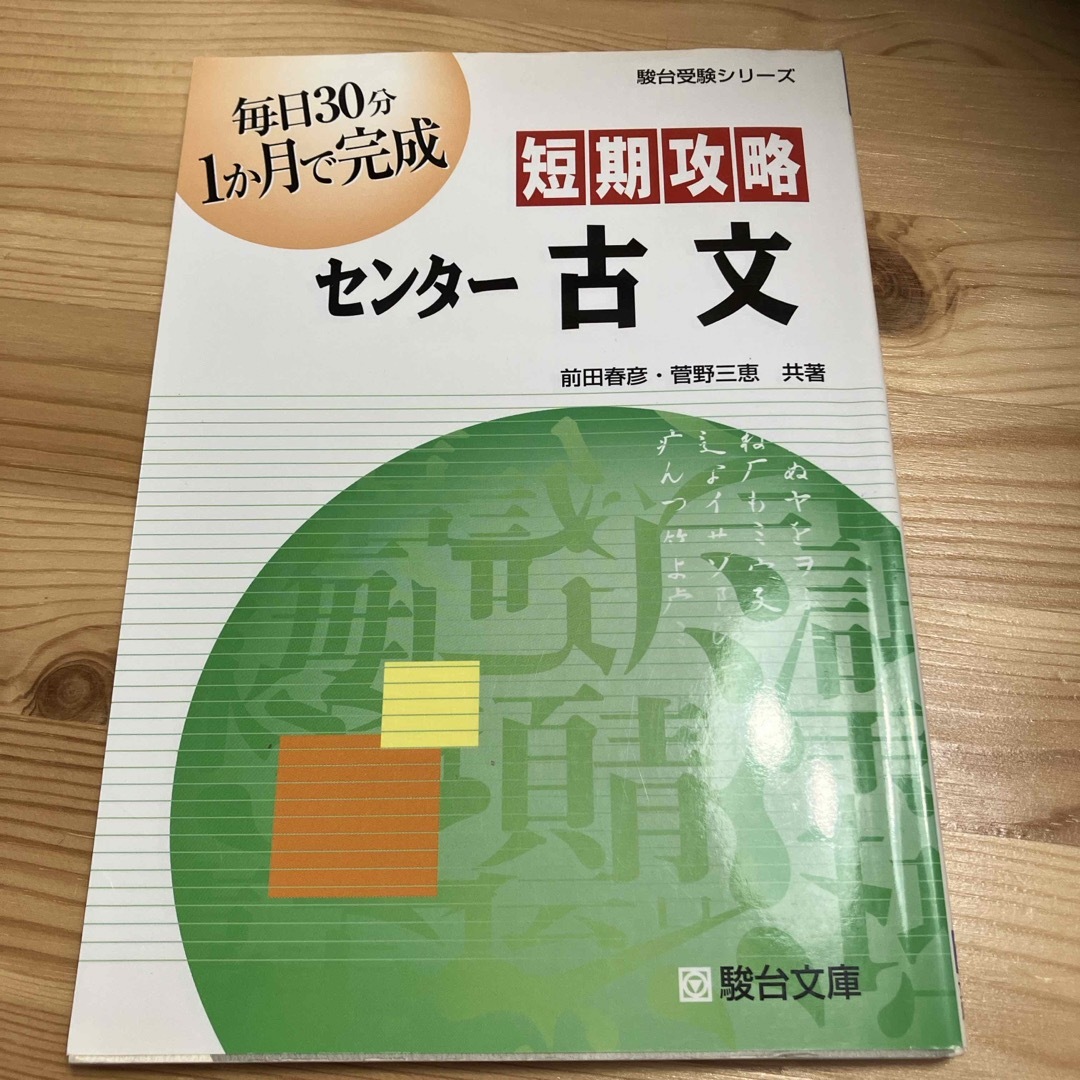 短期攻略センタ－古文 エンタメ/ホビーの本(語学/参考書)の商品写真