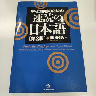 中・上級者のための速読の日本語 = Rapid Reading Japanese(語学/参考書)