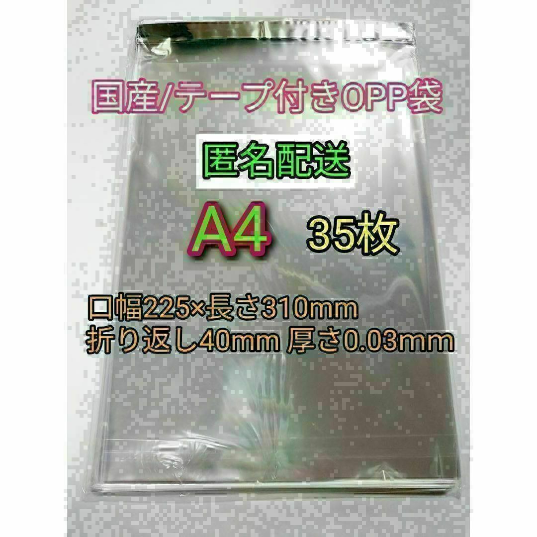 A4 テープ付きOPP袋35枚 ラッピング 透明ビニール袋 ポイント消化 梱包 インテリア/住まい/日用品のオフィス用品(ラッピング/包装)の商品写真