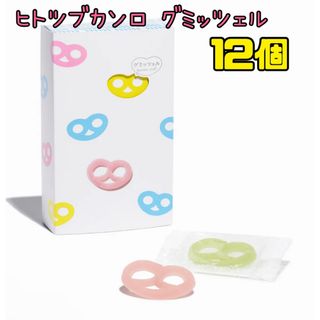 本日限定価格‼️ヒトツブカンロ グミッツェル 12個BOX 1箱 箱無し発送(菓子/デザート)