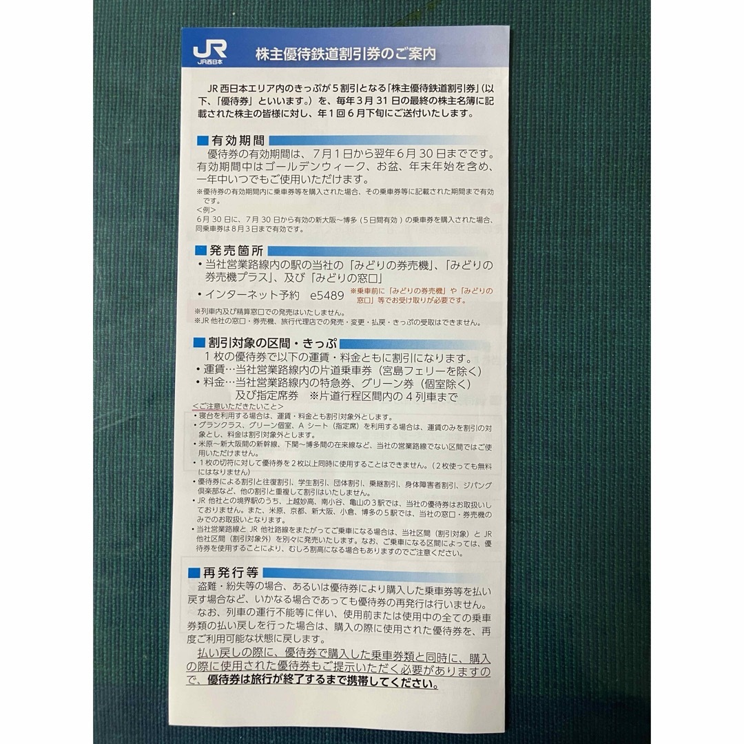 JR西日本 株主優待鉄道割引券　JR西日本グループ株主優待割引券 チケットの乗車券/交通券(鉄道乗車券)の商品写真