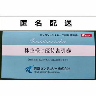 ニッポンレンタカー 利用優待券  東京センチュリー  株主優待【匿名配送】(その他)