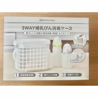 アカチャンホンポ(アカチャンホンポ)の【未開封】3WAY哺乳びん消毒ケース アカチャンホンポ(哺乳ビン用消毒/衛生ケース)