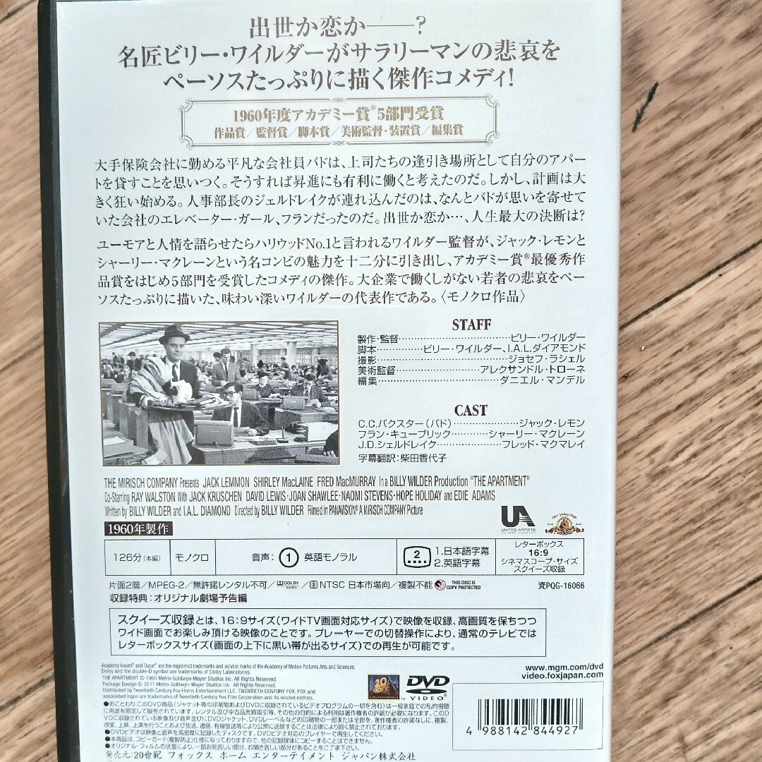 カップルで観たい名作映画「アパートの鍵貸します」 DVD エンタメ/ホビーのDVD/ブルーレイ(外国映画)の商品写真