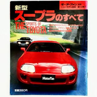 トヨタ - スープラのすべて モーターファン別冊 ニューモデル速報 第133弾 トヨタ