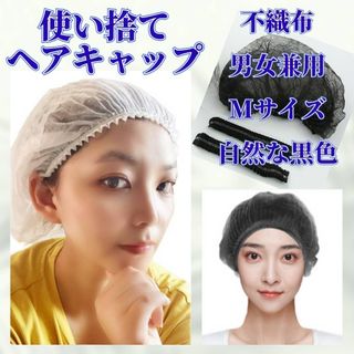 匿名配送 使い捨て ヘアキャップ ２０枚 男女兼用 M 黒色 医療用 抗ガン治療(その他)