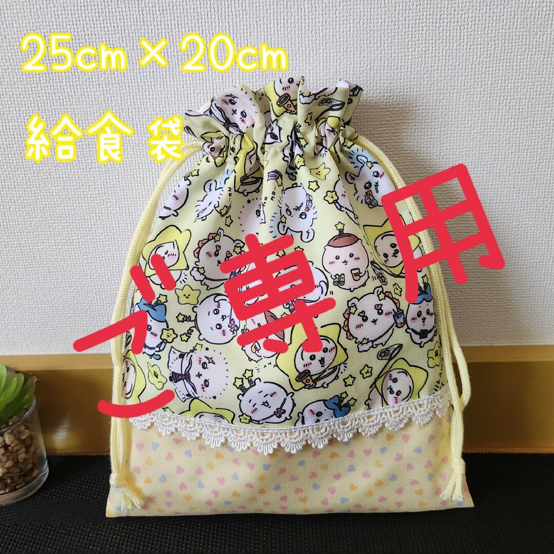 ご専用♡給食袋　巾着　ハンドメイド ハンドメイドのキッズ/ベビー(外出用品)の商品写真