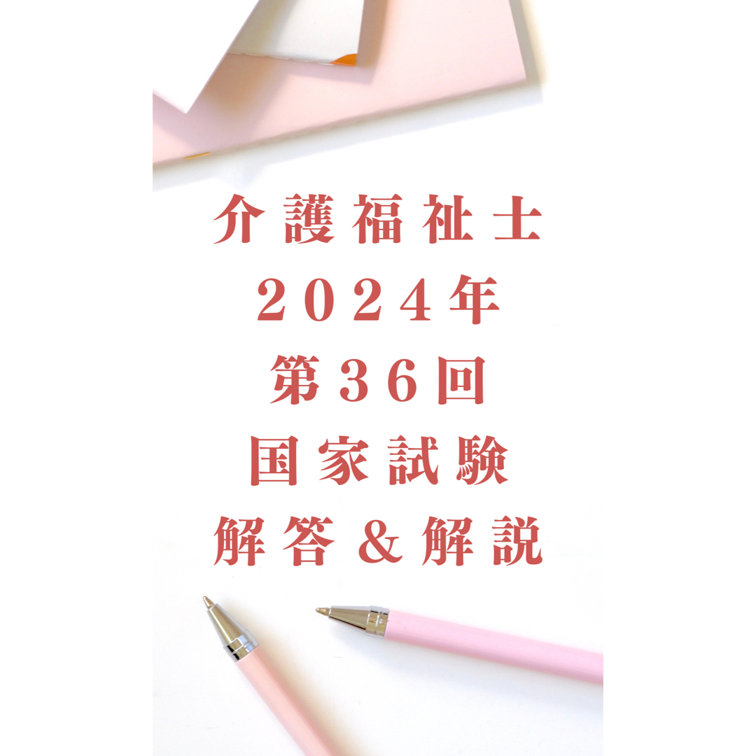 介護福祉士　過去問　第36回解説集 エンタメ/ホビーの本(語学/参考書)の商品写真