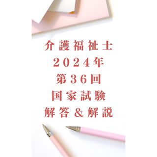 介護福祉士　過去問　第36回解説集(語学/参考書)