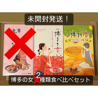 【未開封】博多の女　食べ比べ　3箱セット！(菓子/デザート)