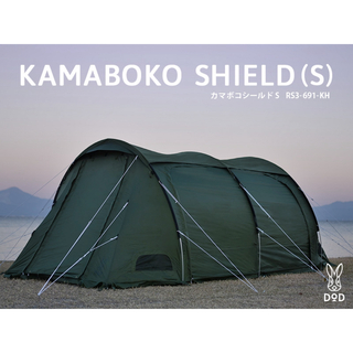 KAMABOKO SHIELD(S) カマボコシールドS RS3-691-KH(テント/タープ)