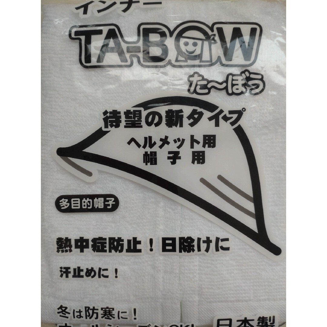 タオル生地【た〜ぼう】頭の汗・日よけ・熱中症対策などに【児玉センイ】新品未開封 その他のその他(その他)の商品写真