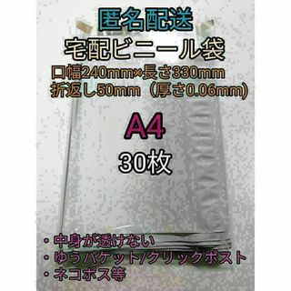 A4 宅配ビニール袋30枚 ネコポスゆうパケットポスト 梱包資材 ポイント消化(ラッピング/包装)