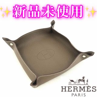 赤字価格の為お値下げ不可‼️HERMES ヴィドポッシュ レザートレイ