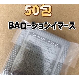 ポーラ(POLA)のPOLA BA ローション イマース 1ml 50包(化粧水/ローション)