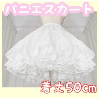 ふわふわ パニエ ホワイト 着丈50cm コスプレ 結婚式 ロリータ(その他)