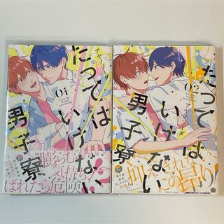 カドカワショテン(角川書店)の【全巻セット】たってはいけない男子寮(その他)