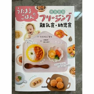 うたまるごはんのかんたんフリージング離乳食・幼児食