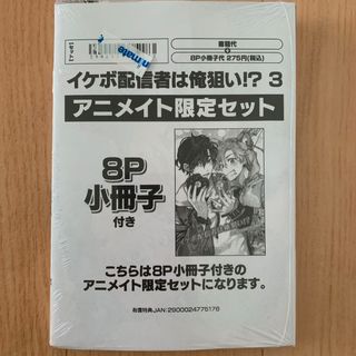 イケボ配信者は俺狙い⁉︎ 3巻　アニメイト限定セット(ボーイズラブ(BL))