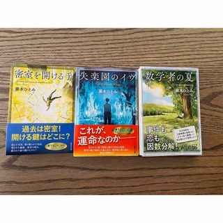 コウダンシャ(講談社)の数学者の夏　失楽園のイヴ　密室を開ける手　藤本ひとみ(文学/小説)