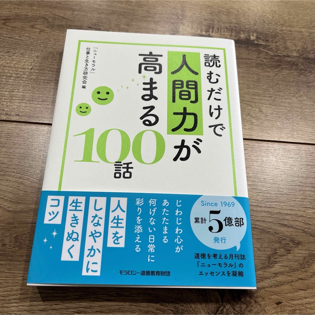 読むだけで人間力が高まる１００話 エンタメ/ホビーの本(文学/小説)の商品写真