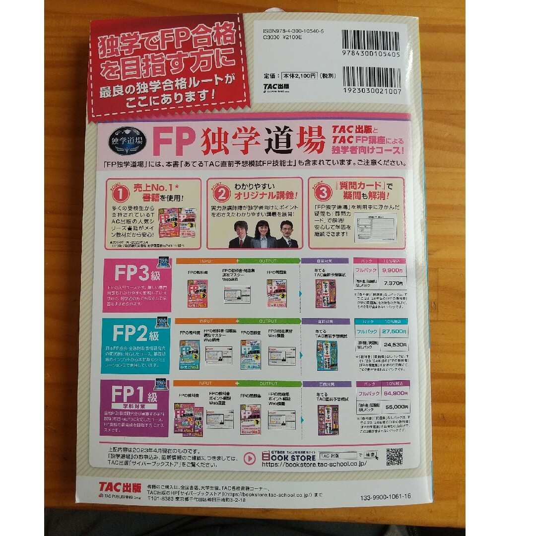 ２０２３年９月試験をあてるＴＡＣ直前予想模試ＦＰ技能士２級・ＡＦＰ エンタメ/ホビーの本(資格/検定)の商品写真