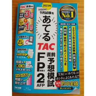 ２０２３年９月試験をあてるＴＡＣ直前予想模試ＦＰ技能士２級・ＡＦＰ(資格/検定)