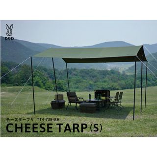 ディーオーディー(DOD)のCHEESE TARP (S) チーズタープS TT4-738-KH(テント/タープ)