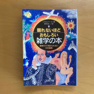 眠れないほどおもしろい雑学の本(その他)