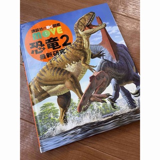 図鑑　move DVD付き　恐竜2(絵本/児童書)