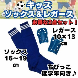 【お得な2点セット♪】　青　ジュニア　サッカーソックス　＆　レガース　キッズ(ウェア)