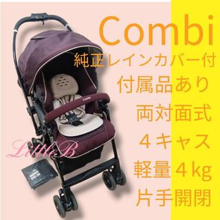 コンビ(combi)のコンビ 純正レインカバー付 付属品あり 両対面式 ４キャス 軽量 片手開閉Ａ型(ベビーカー/バギー)