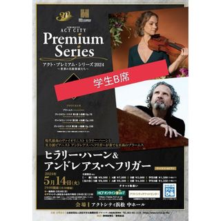 ヒラリー・ハーン　浜松公演チケット1枚(海外アーティスト)