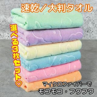 【洗い替えに】バスタオル 選べる3枚セット マイクロ ファイバー 薄手 速乾軽量(タオル/バス用品)