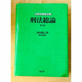 刑法総論(人文/社会)