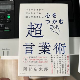 心をつかむ超言葉術(ビジネス/経済)