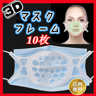 10枚セット マスクブラケット 3D シリコン製 インナー フレーム 白ホワイト(雑貨)