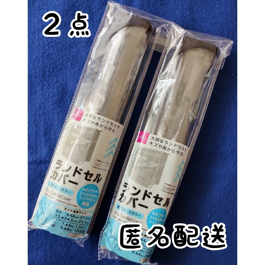 DAISO ランドセルカバー 2点 キッズ/ベビー/マタニティのキッズ/ベビー/マタニティ その他(その他)の商品写真