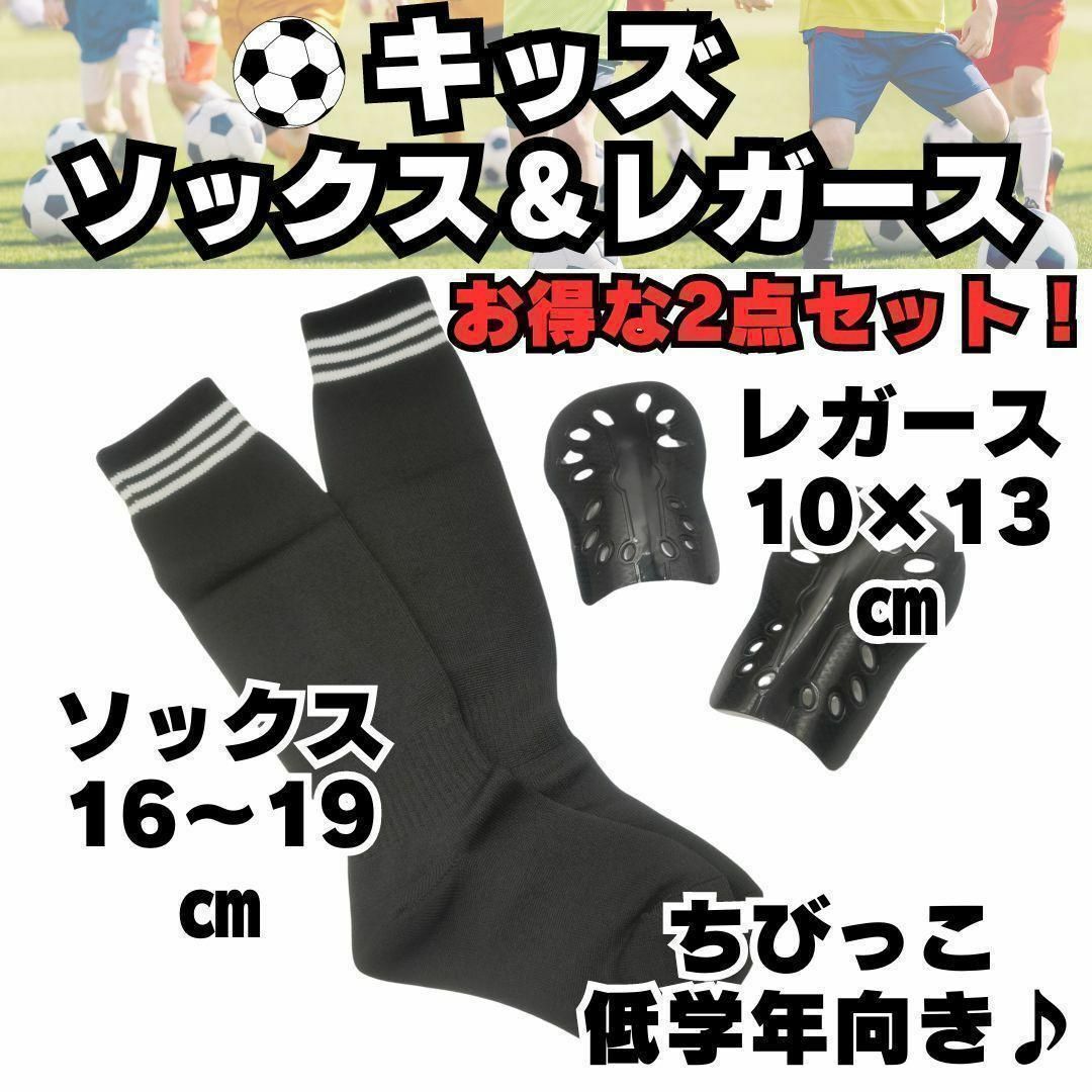 【お得な2点セット♪】　黒　ジュニア　サッカーソックス　＆　レガース　キッズ スポーツ/アウトドアのサッカー/フットサル(ウェア)の商品写真