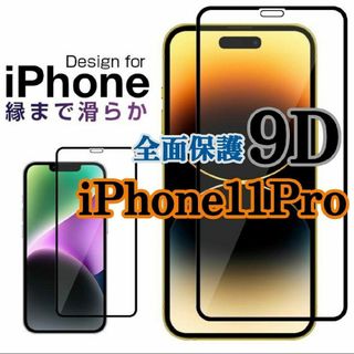 【即購入OK】まもり抜く！9D全画面ガラスフィルム【iPhone11Pro】(保護フィルム)