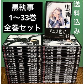 黒執事　1〜33巻　全巻セット　アニメ化　漫画　本　まとめ売り