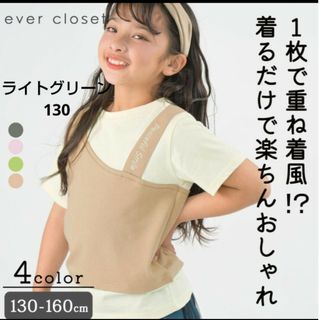 エバークローゼット(evercloset)のエバクロ　ビスチェフェイク半袖Tシャツ　重ね着風　130　ライトグリーン(Tシャツ/カットソー)