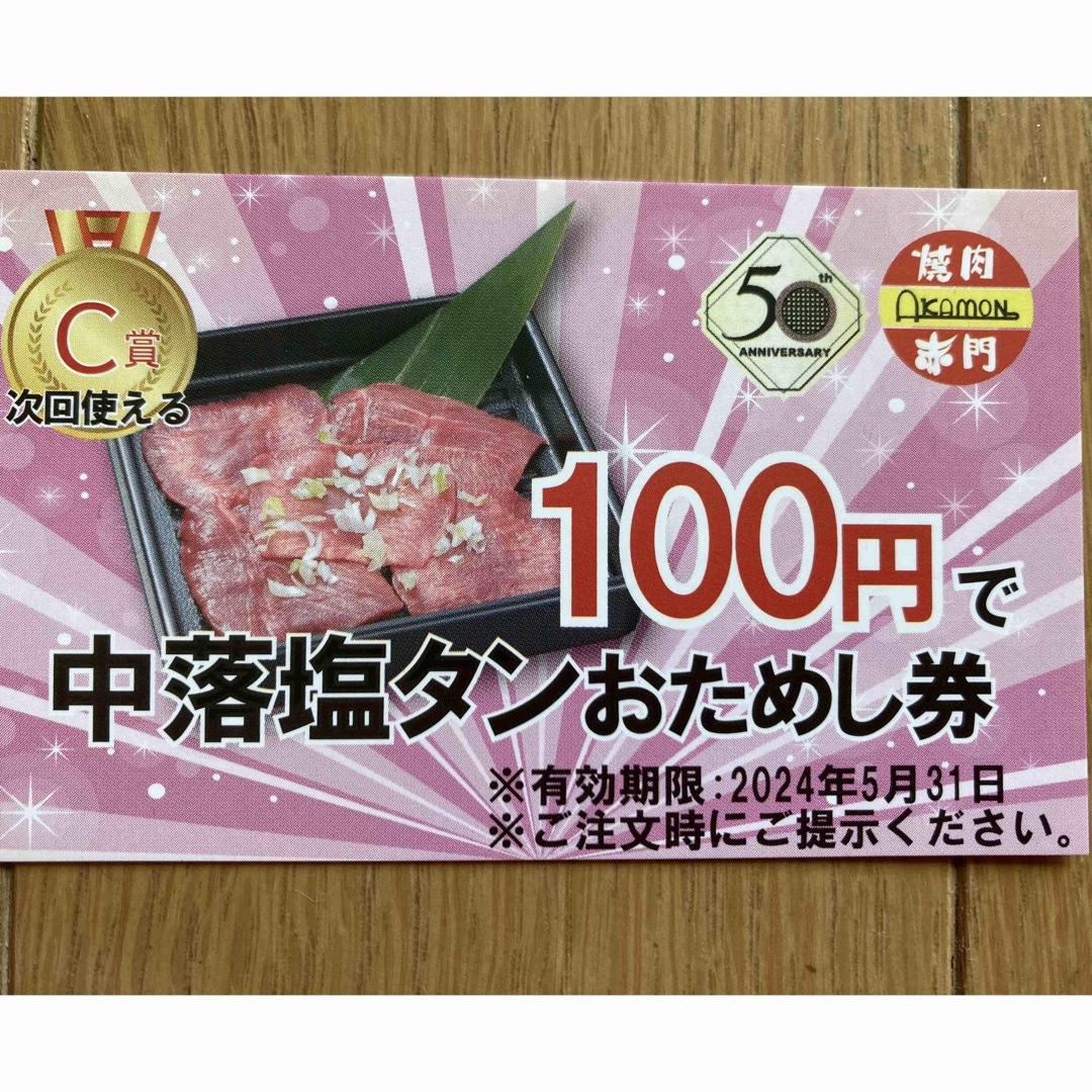 焼肉　赤門　おためし券 チケットの優待券/割引券(フード/ドリンク券)の商品写真