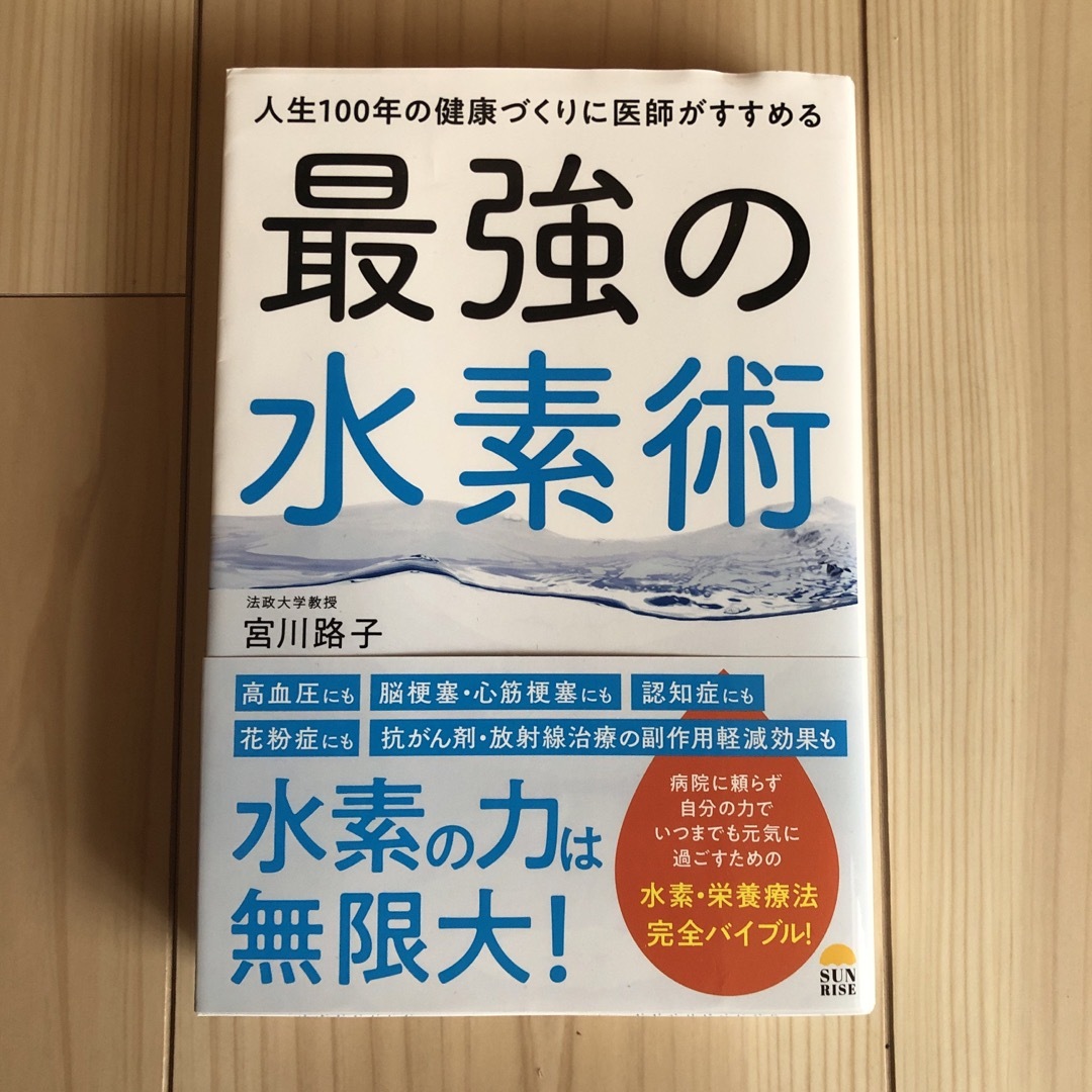 人生１００年の健康づくりに医師がすすめる最強の水素術 エンタメ/ホビーの本(健康/医学)の商品写真