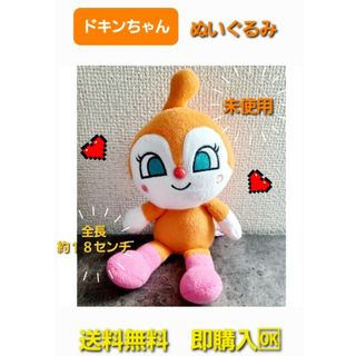 アンパンマン(アンパンマン)の送料無料　未使用　それいけ！アンパンマン　ドキンちゃん　ぬいぐるみ(ぬいぐるみ)