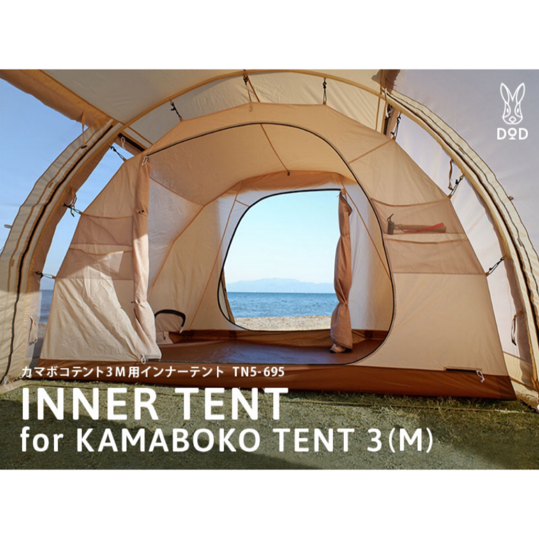 DOD(ディーオーディー)のINNER TENT for KAMABOKO TENT 3(M) スポーツ/アウトドアのアウトドア(テント/タープ)の商品写真