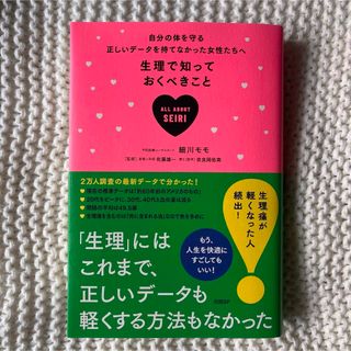 ニッケイビーピー(日経BP)の生理で知っておくべきこと(健康/医学)